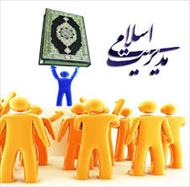 تحقیق مدیریت در اسلام